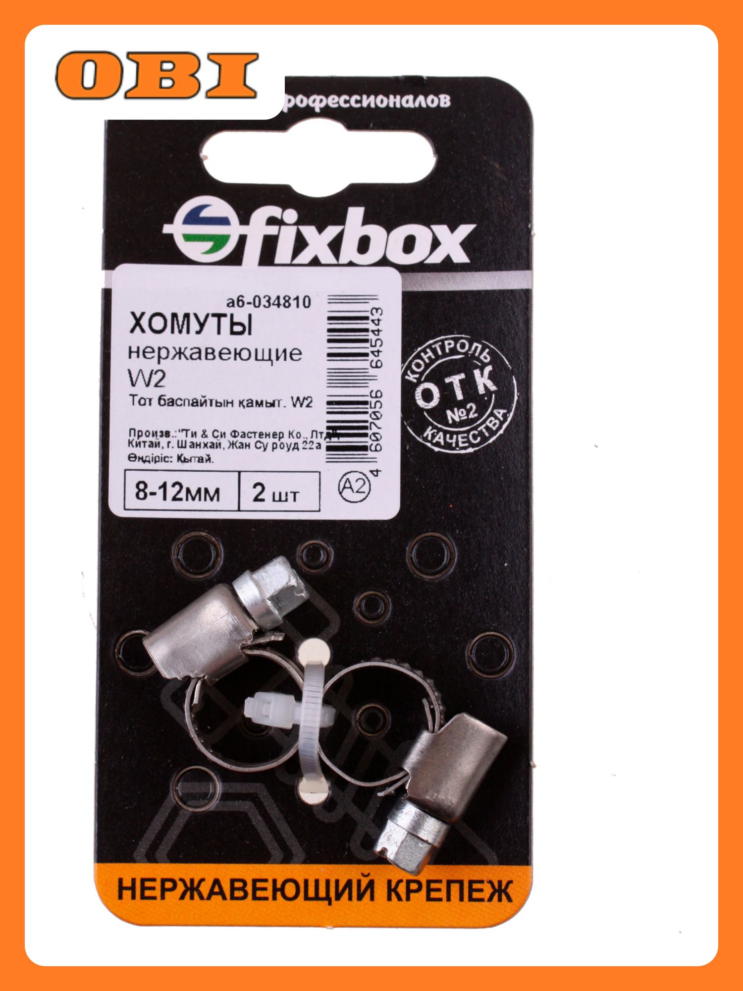 Хомут нерж. W2 8-12 мм (2 шт)