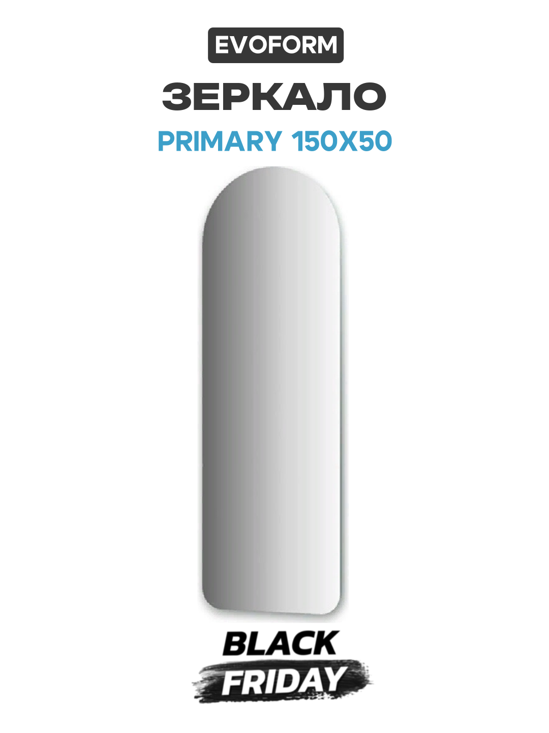 Зеркало Evoform Primary 150х50 без подсветки стекло стильный дизайн