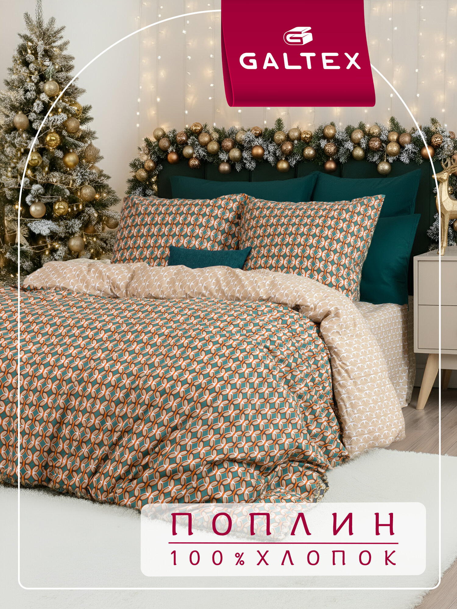 Постельное белье евро (2 нав. 70х70) Поплин Хлопок GALTEX Византия бежево-зеленый
