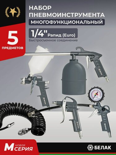 Изображение товара Набор пневмоинструмента БелАК, для компрессора, универсальный, 5 элементов