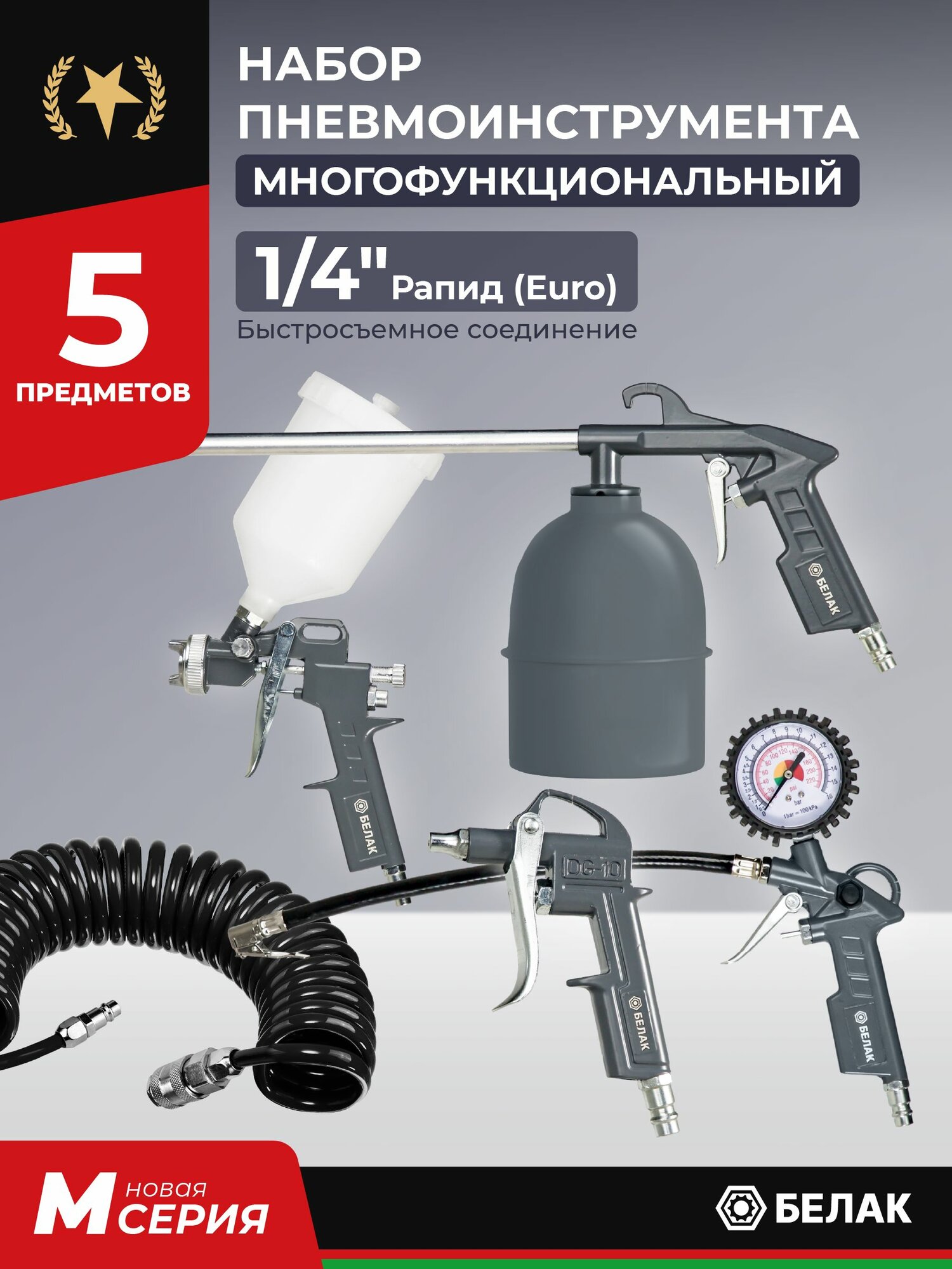 Набор пневмоинструмента для компрессора 5 предметов БелАК