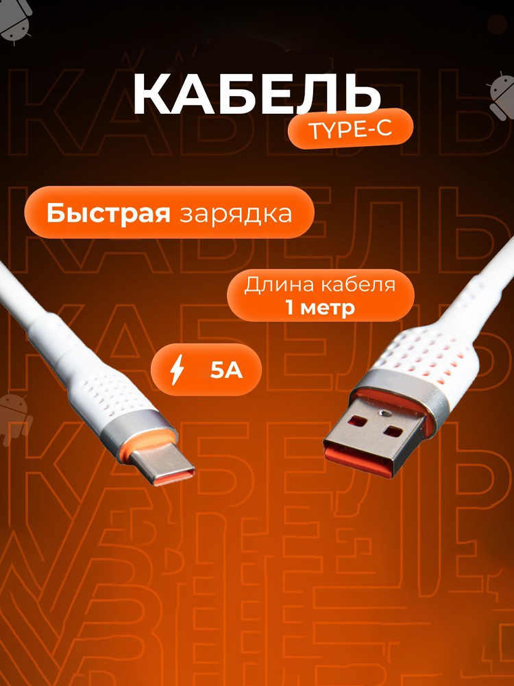 Кабель USB-A type-c 5A 1м/Тканевая оплетка/Быстрая зарядка/Для Iphone Android