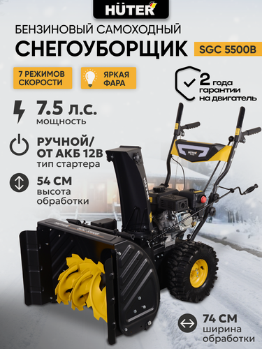 Изображение товара Снегоуборщик бензиновый, Huter SGC-5500В, 7,5 л. с, колесный, самоходный, фара