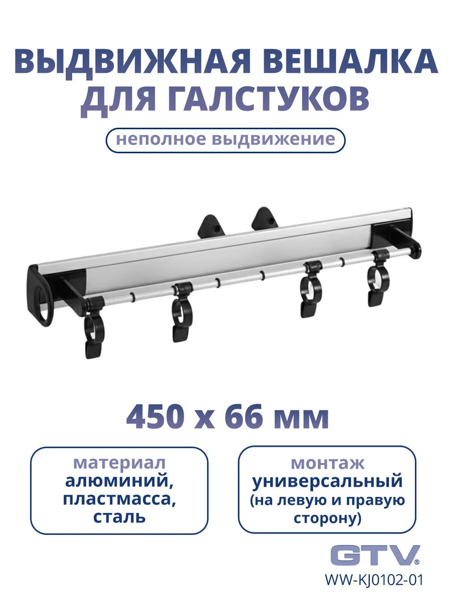 Выдвижная Вешалка GTV  для галстуков ремней  металл пластик  45 см x 6 6 см