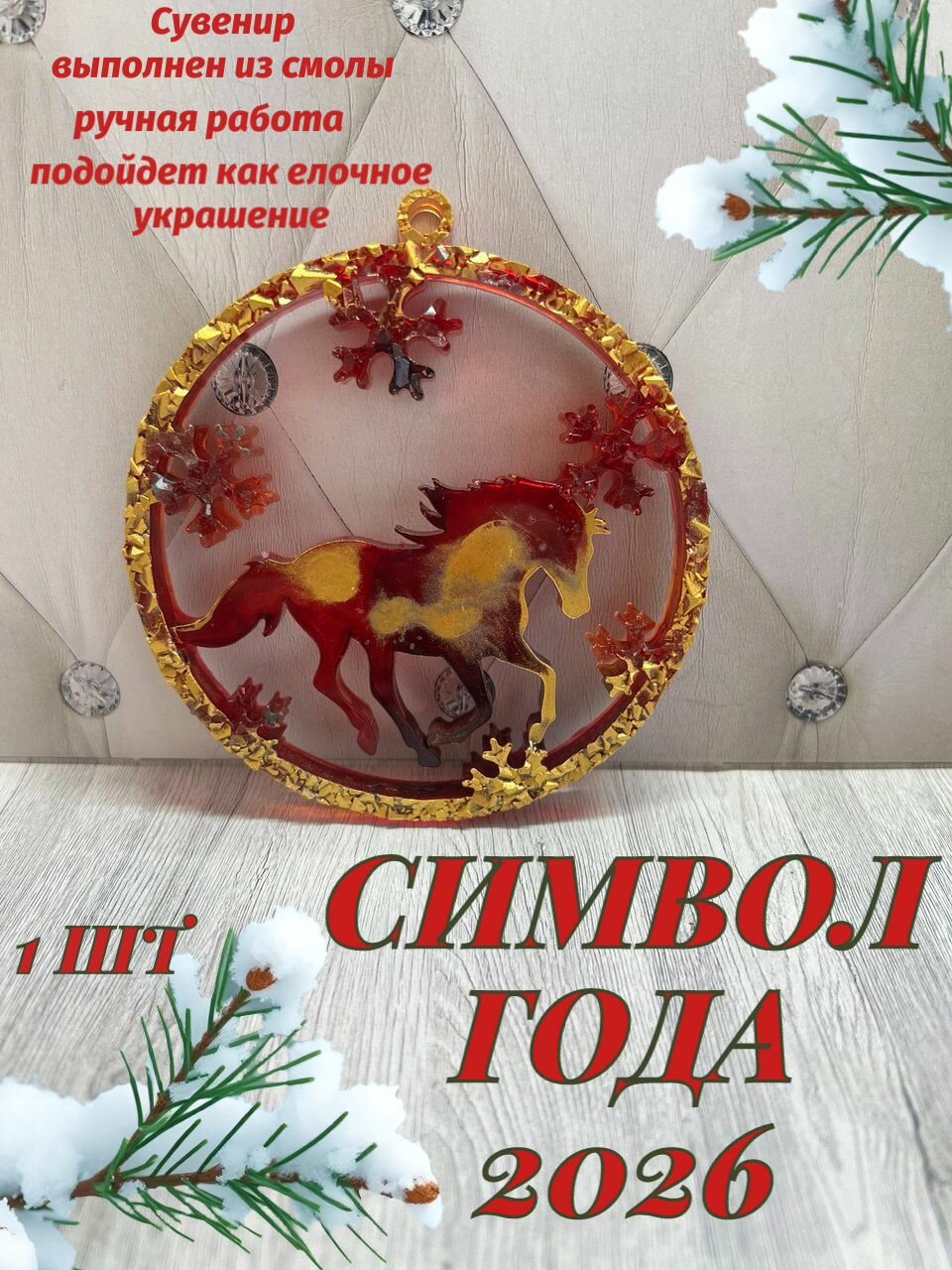 Сувенир лошадь символ 2026 года