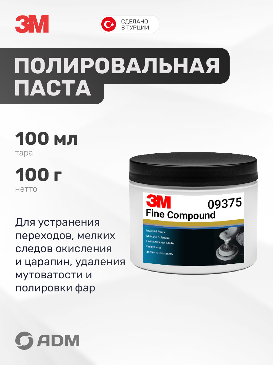Полировальная паста для фар автомобиля 3М 09375 Fine Compound  банка 100г