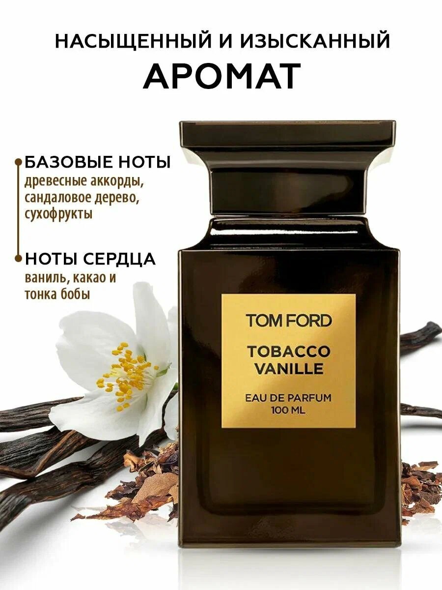 Tobacco Vanille духи, парфюмерная вода для мужчин и женщин, Tom Ford Tobacco Vanille, 50 мл
