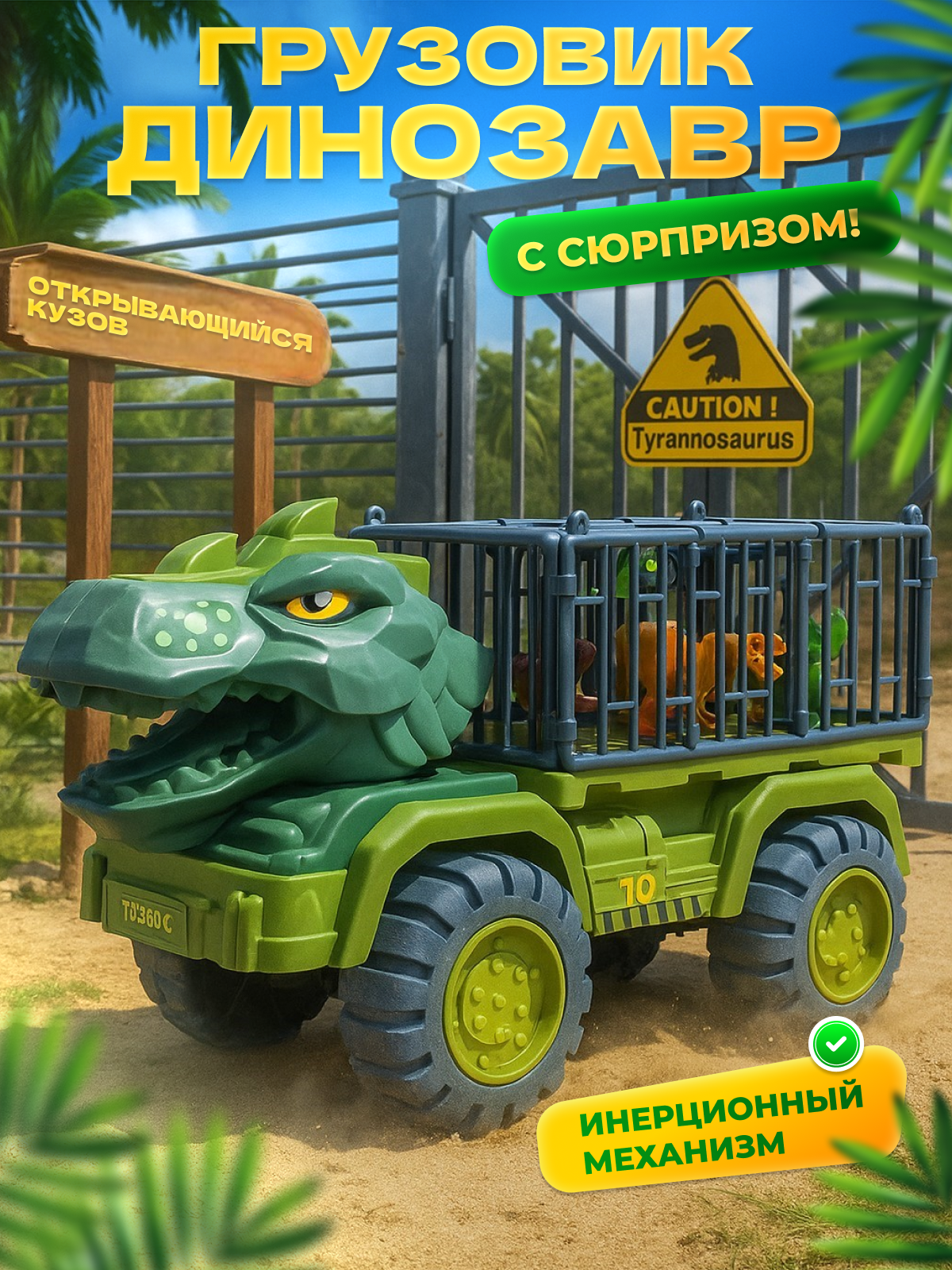 Детская игрушка большая машина грузовик динозавр Тираннозавр, игровой набор динозавров, машинки