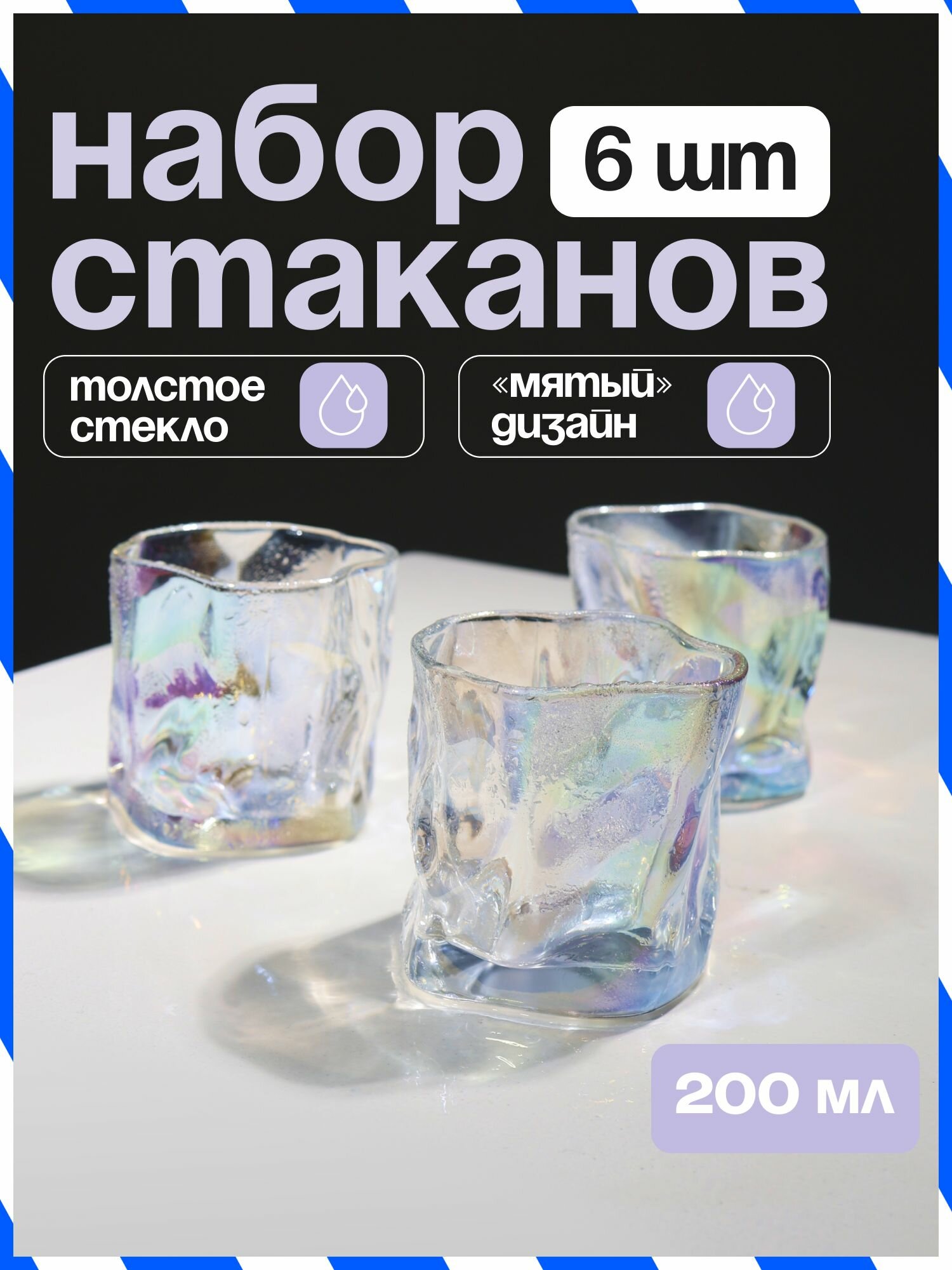 Набор стаканов мятые. Бокалы стеклянные роксы. Rocks Glass посуда. Подарочный набор 6 штук. Перламутровый. 200 мл.