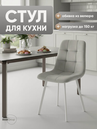 Изображение товара Стул для кухни Chilly, обивка из велюра, мягкий, цвет серебристый белые ножки