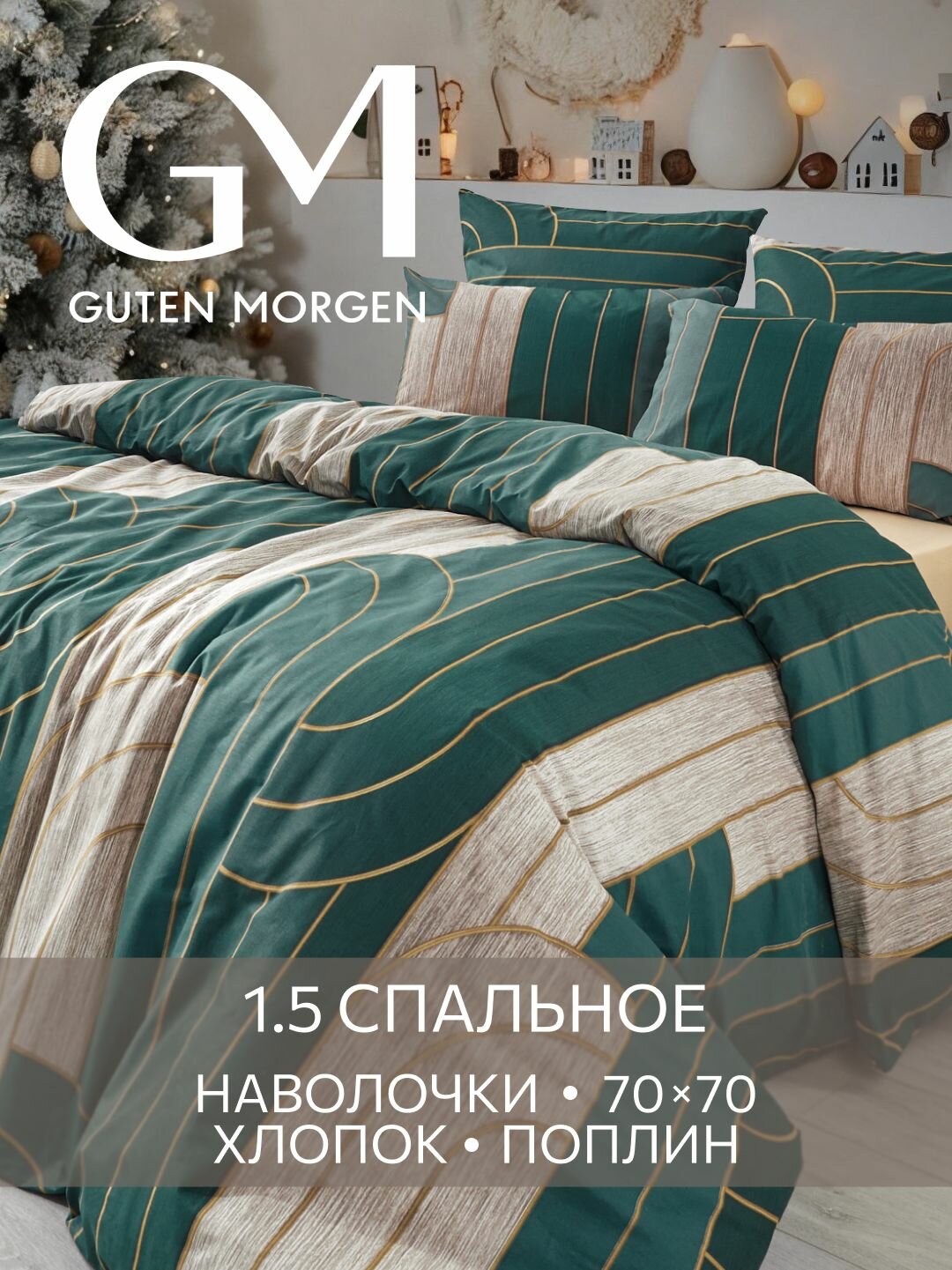 Постельное белье Поплин 1.5 спальное 2 наволочки 70х70 GM Malawi 100% хлопок