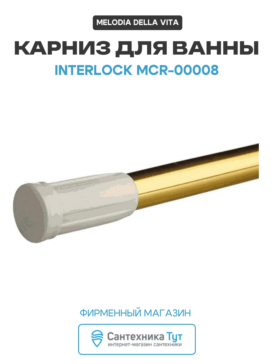 Карниз для ванны Melodia della vita Interlock Mcr-00008 Золото стильный дизайн