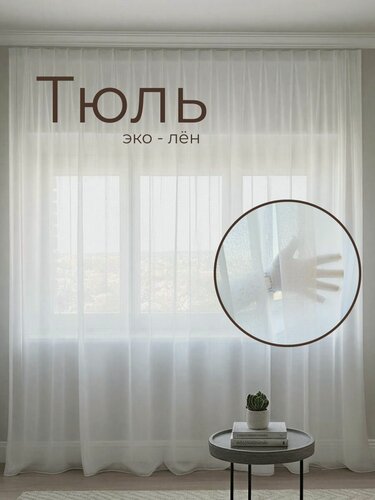Изображение товара Тюль ЭКО ЛЕН матовый, натуральный эффект льна, без блеска, 400*270см