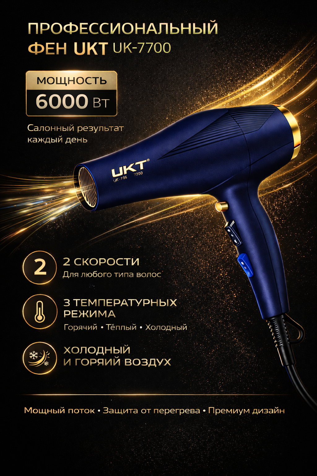 Фен для волос UKT UK-7700, 6000 Вт, профессиональный, 2 скорости, 3 температурных режима