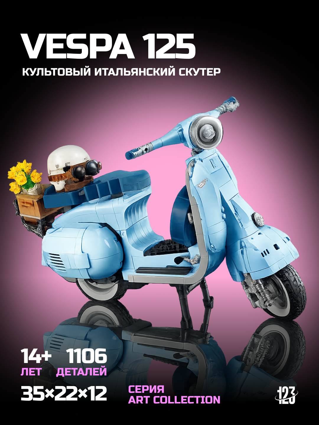 Конструктор "Vespa 125", 1106 деталей, раритетный, развитие навыков совместим с Лего