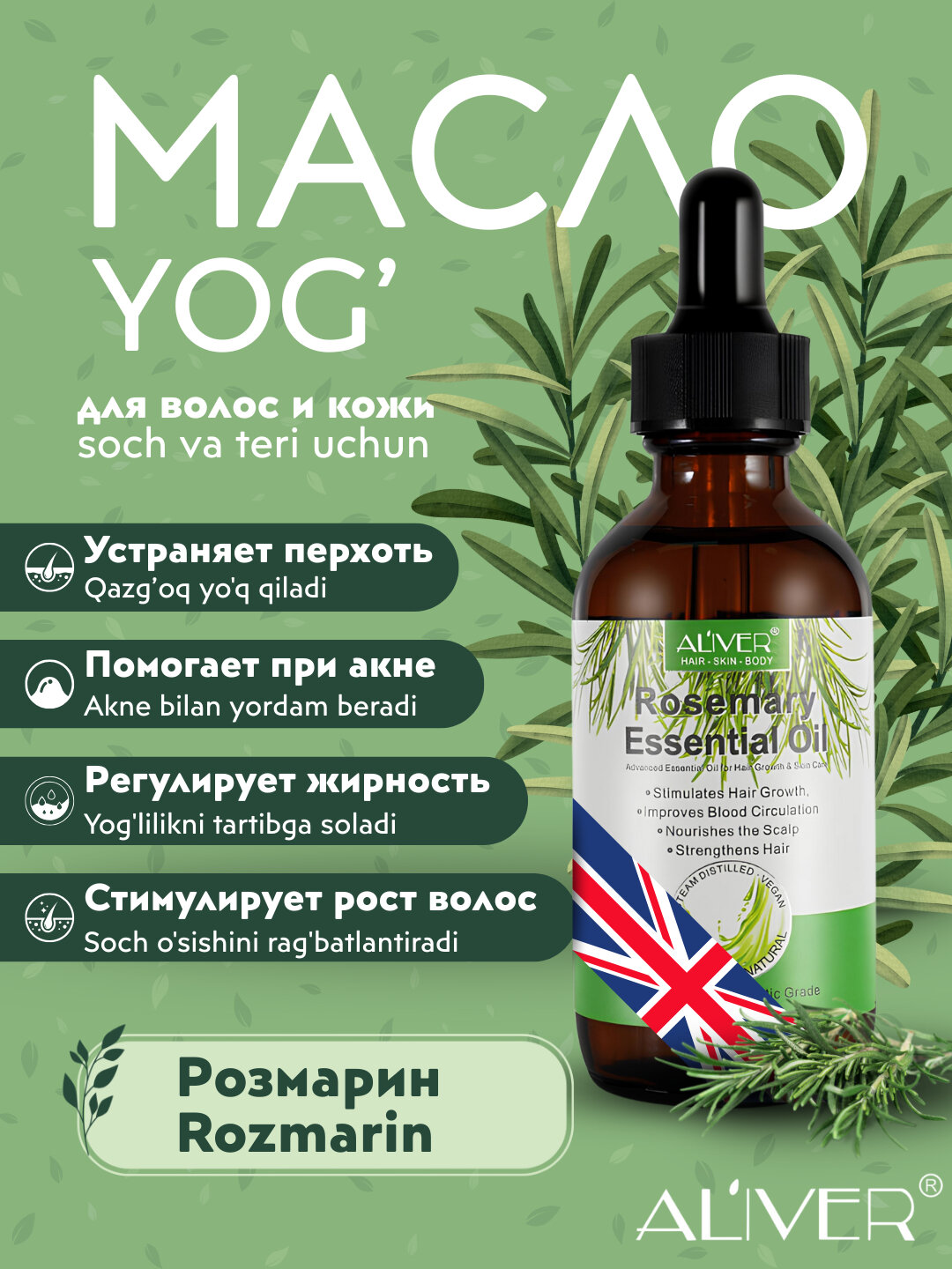 Масло розмарина для волос и ресниц "ALIVER", лица и тела, для роста бороды, 60 мл