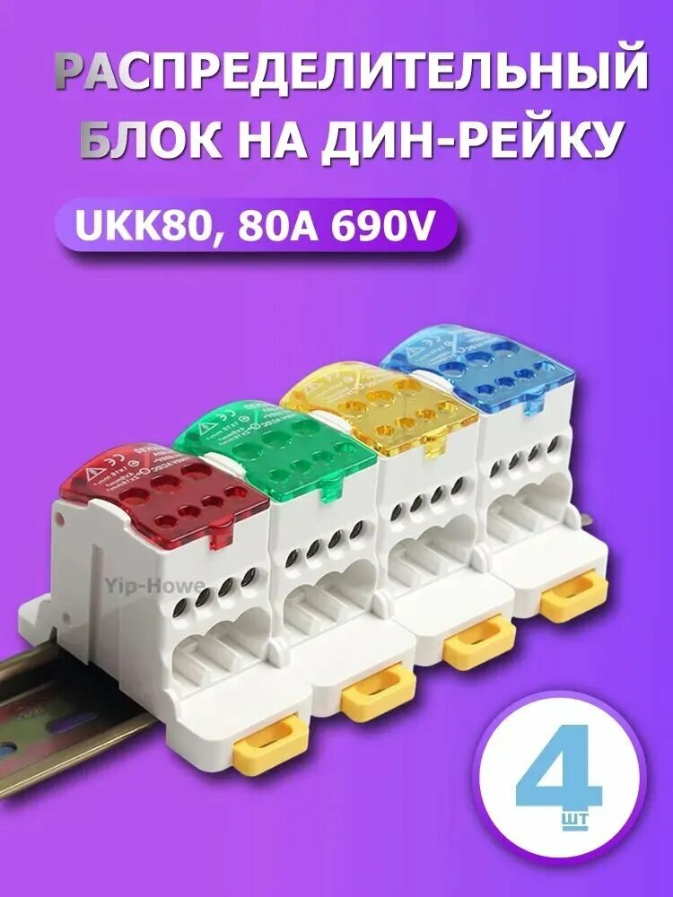 UKK80, 80А 690В, 4шт цветные Комплект для подключения питания
