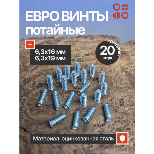 фото Евро винты потайные 6,3х16 мм и 6,3х19 мм оц, по 10 шт. 23 болта