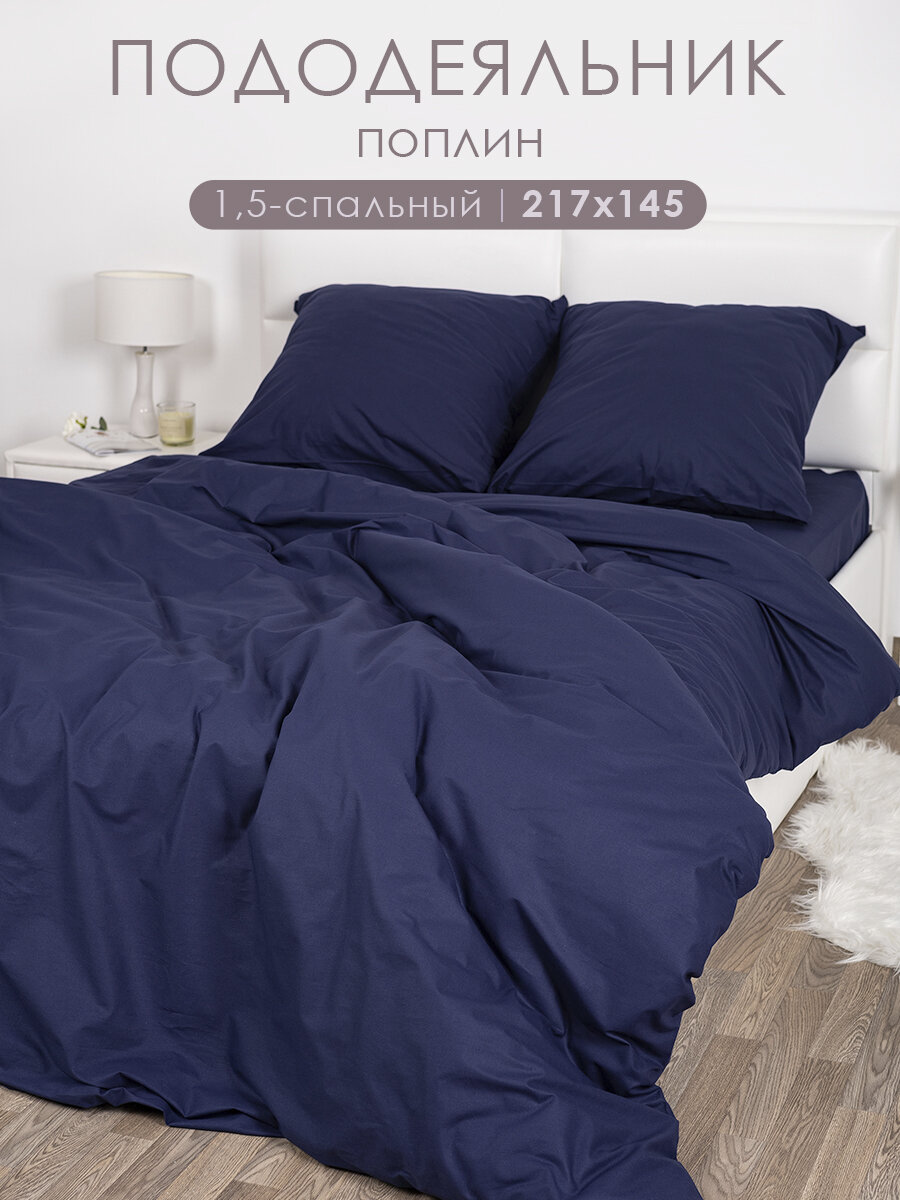 Пододеяльник 1.5 спальный MILANIKA Индиго, однотонный поплин, 100% хлопок, 145х217 см