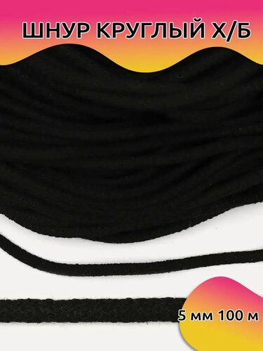 Изображение товара Шнур круглый хлопковый черный 5 мм 100 м