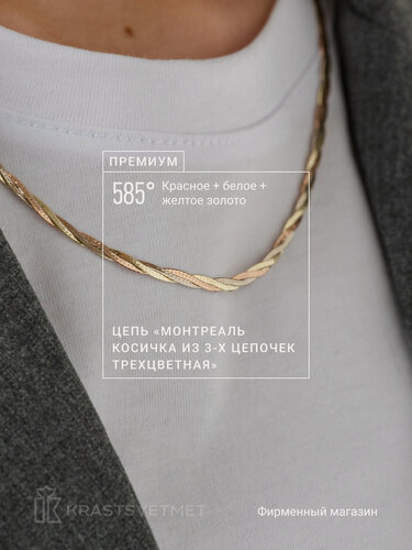 Изображение товара Цепь комбинированное золото, 585 проба