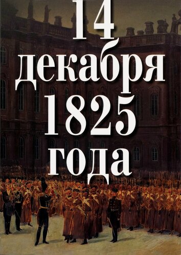 Изображение товара «14 декабря 1825 года: В сердце истории». Книга к 200-летию восстания декабристов (Подарочный каталог, Зимний дворец)