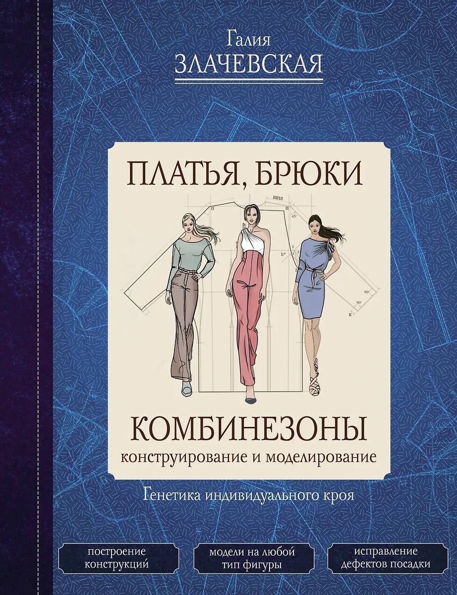 Пособие по рукоделию АСТ Платья, брюки, комбинезоны. Конструирование и моделирование Злачевская Г. М, 2025 г