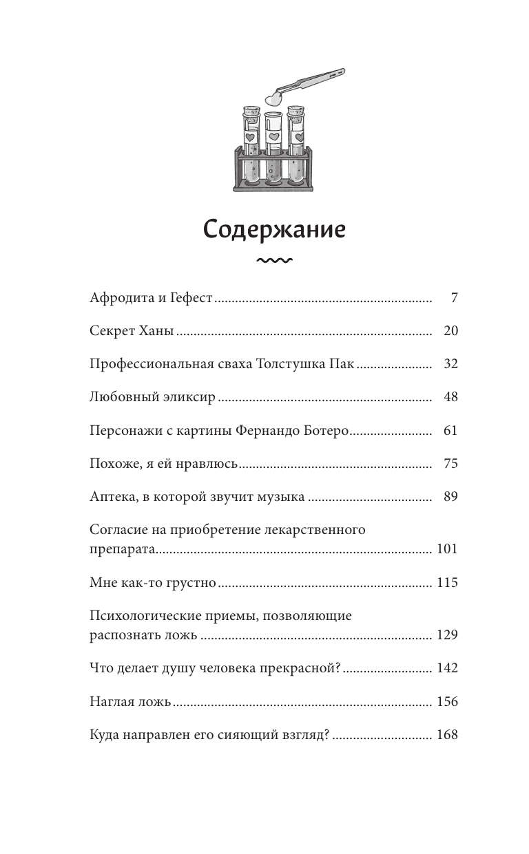 Аптека сердечных дел семьи Ботеро - фото №11