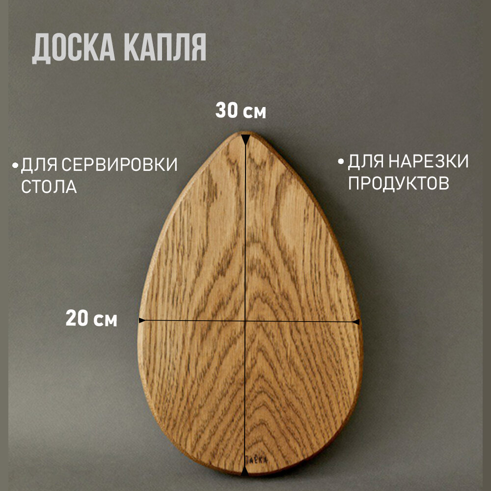 Доска разделочная деревянная Капля, размер 20*30 см