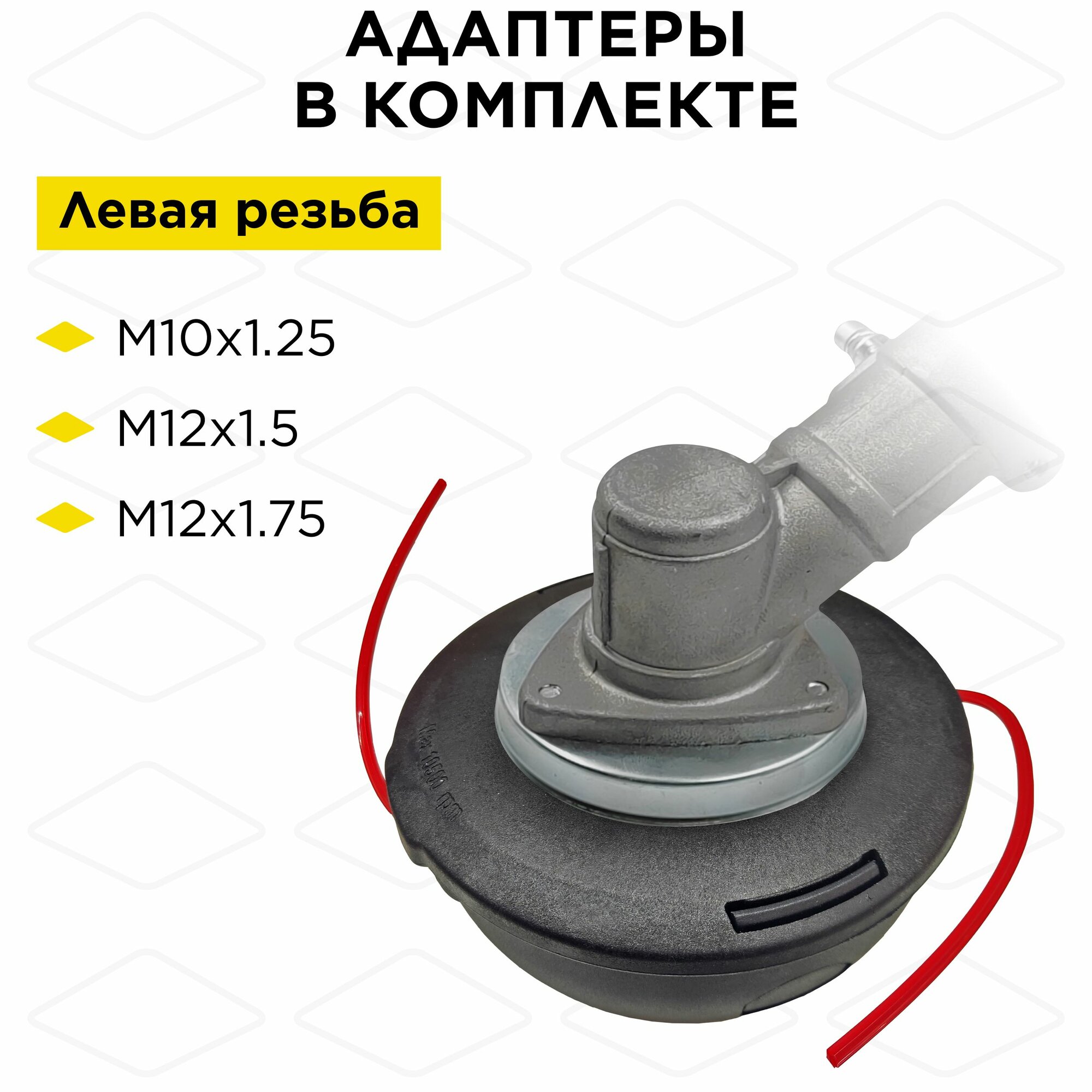 Головка триммерная DDE Wind 18 T45 (М12х1,75 лев, + М10х1,25 лев, + М12х1,5 лев.) — фото 1