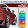 Аэрозольная краска 520мл, для MAZDA, цвет 27A - VELOCITY RED