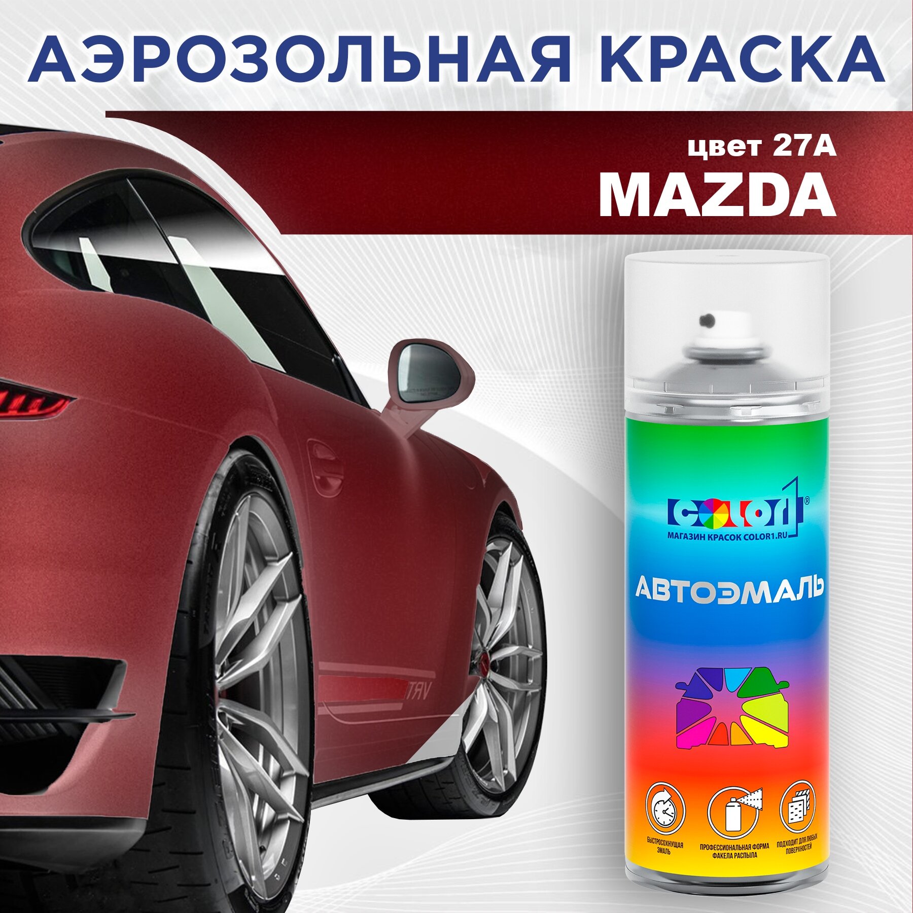 Аэрозольная краска 520мл, для MAZDA, цвет 27A - VELOCITY RED