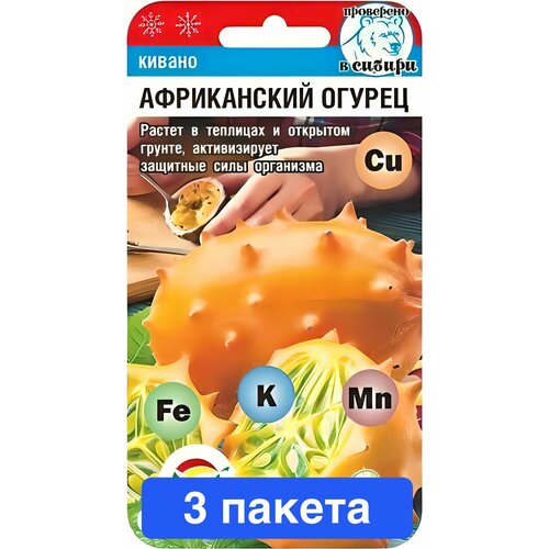 Семена овощей Сибирский Сад "Огурец Кивано Африканский", 4 шт. 3 пакета