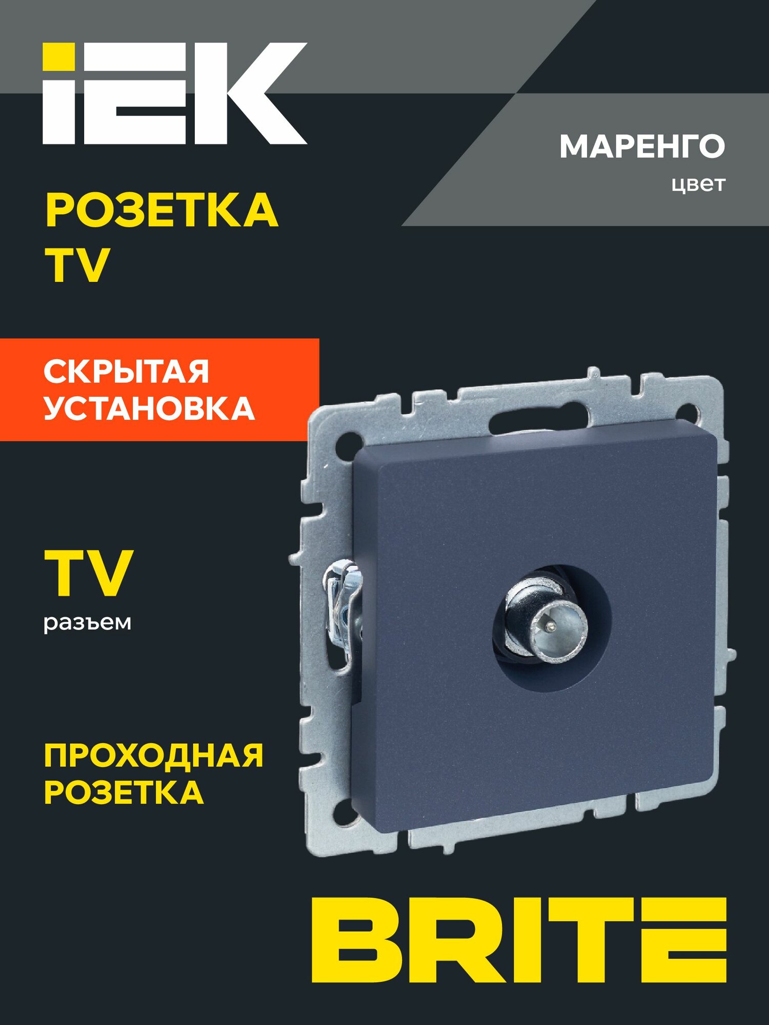 BRITE Розетка TV телевизионная проходная РТВ10-0-БрМ маренго IEK