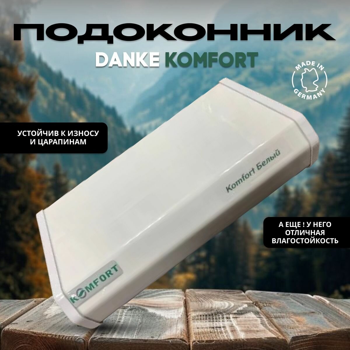 Подоконник пластиковый 3000x200 Danke Komfort Данке Белый глянец
