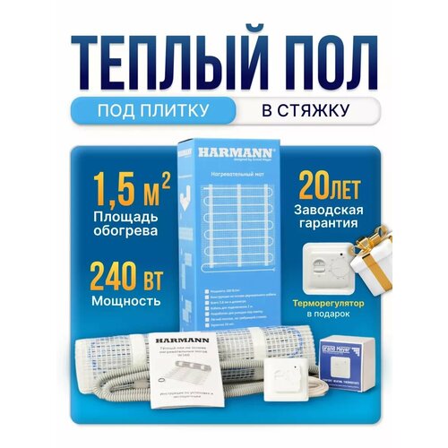 Теплый пол Harmann W160-015 240 Вт 15 м кв под плитку регулятор 3153₽