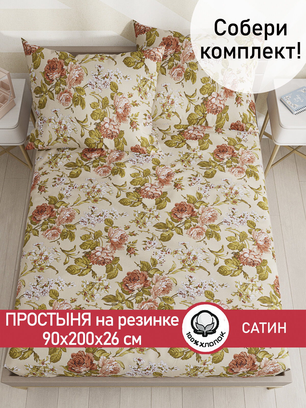 Простынь на резинке Сказка Сатин "Винтаж" 90х200 см, ткань сатин, 100% хлопок, высота 26 см