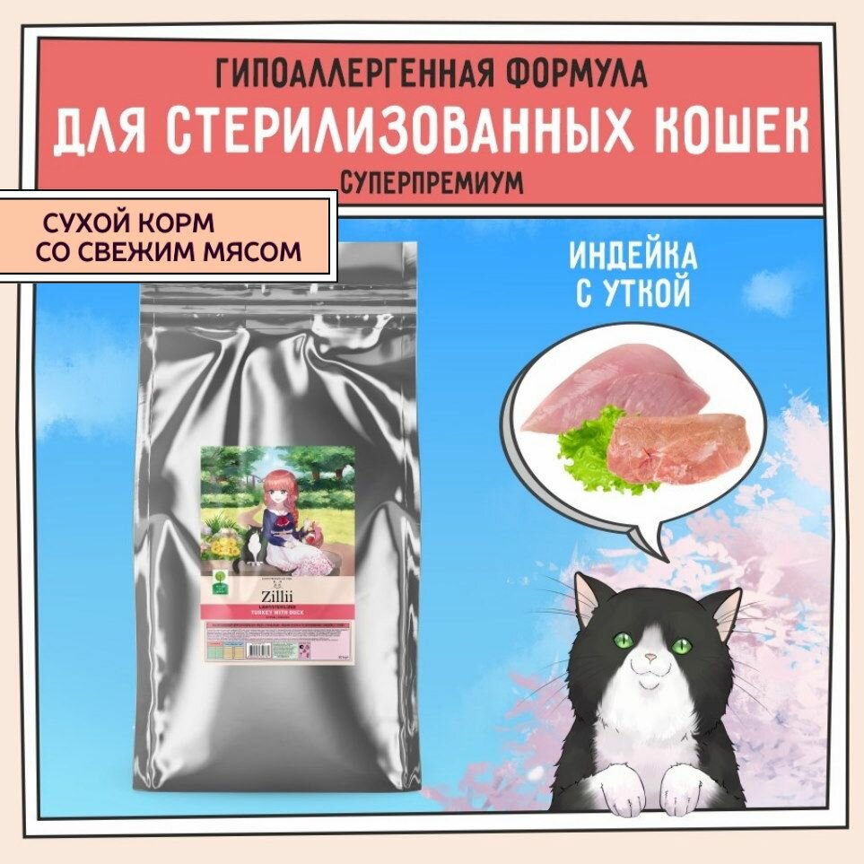 Сухой корм для кошек Zillii Light/Sterilized Cat Индейка с Уткой, 10 кг 5658143 — фото 1