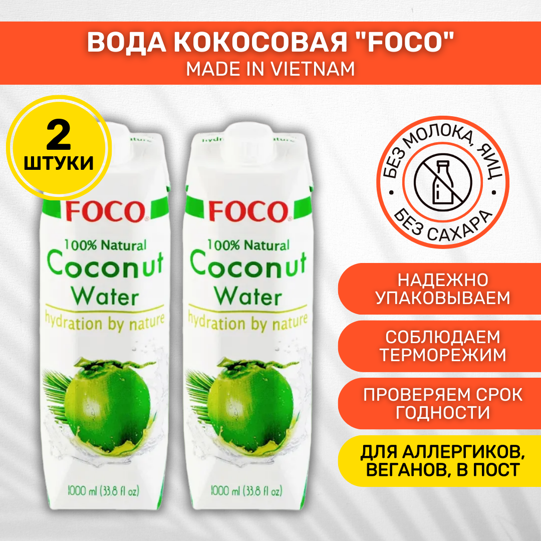 Вода Кокосовая FOCO 2 шт по 1 л