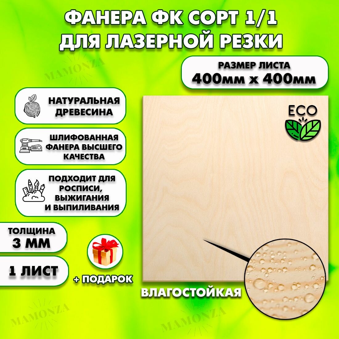 Фанера для лазерной резки и гравировки, Строительная, Мебельная, Размер 400х400, 1 лист, Толщина 3мм, сорт 1/1