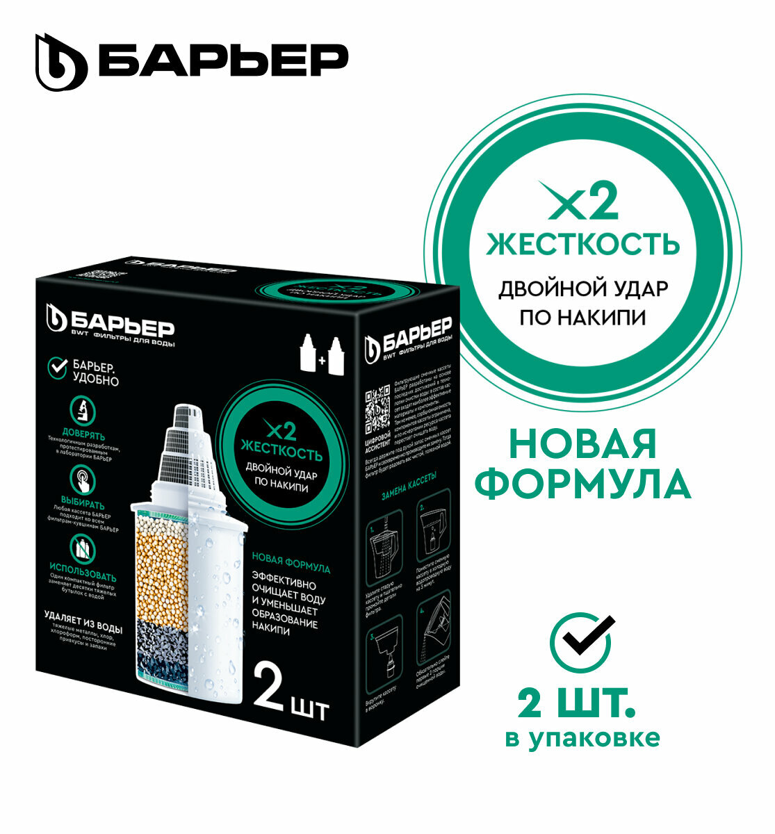 БАРЬЕР Жесткость х2, комплект кассет для фильтров-кувшинов, двойная защита от накипи, 2 шт.