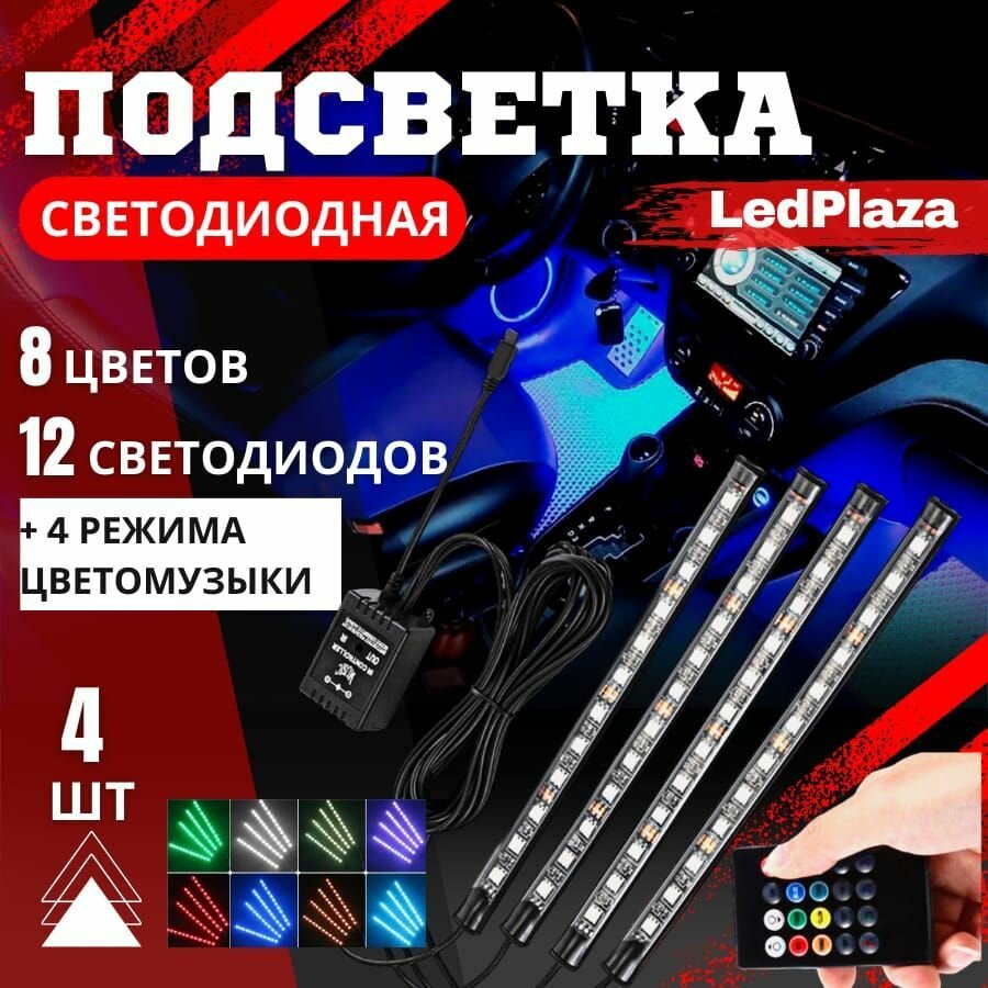 Светодиодная автомобильная подсветка салона в авто / подсветка ног