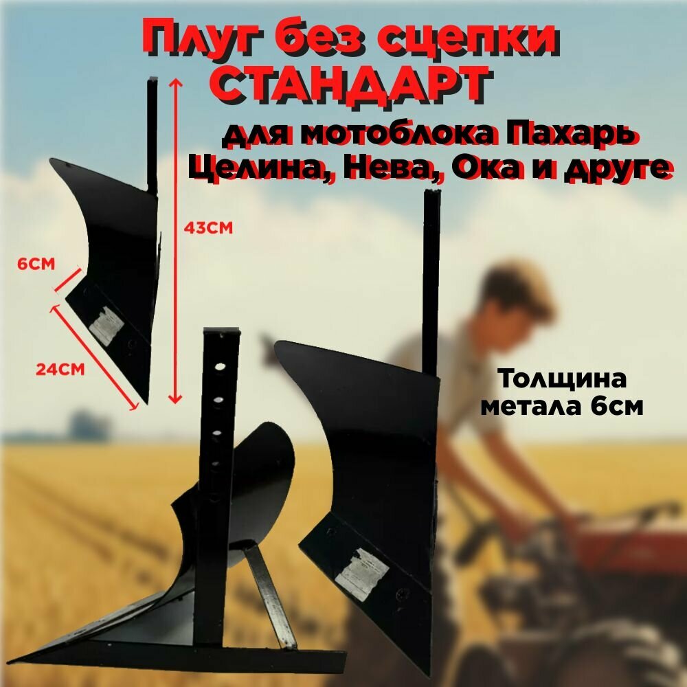Плуг б/сц стандарт для мотоблока (Целина, Нева, Ока и др.) (выс. 430мм, шир. отвала 270мм)