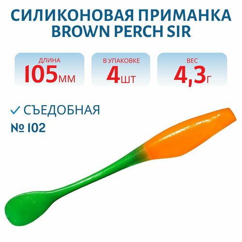 Приманка силиконовая Brown Perch SIR 105 мм цвет Bicolor 102 морковный/зелены (4 шт)