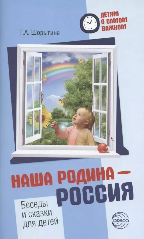 Детям о самом важном. Наша Родина Россия. Беседы и сказки для детей. 2-е изд