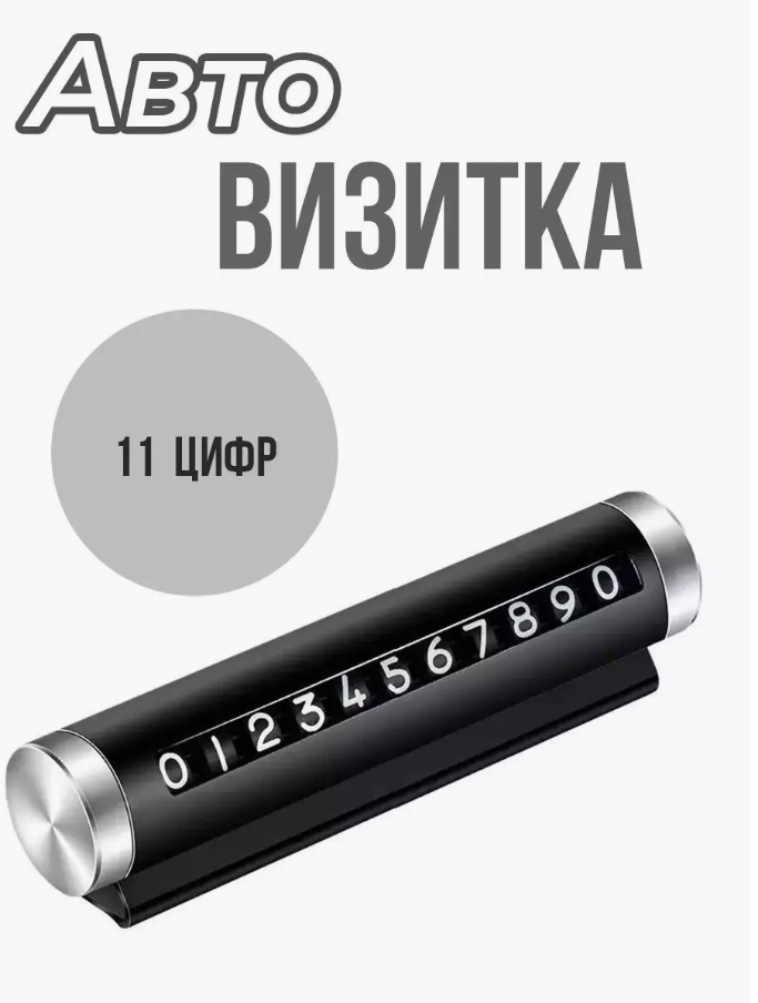 Автовизитка парковочная, с креплением