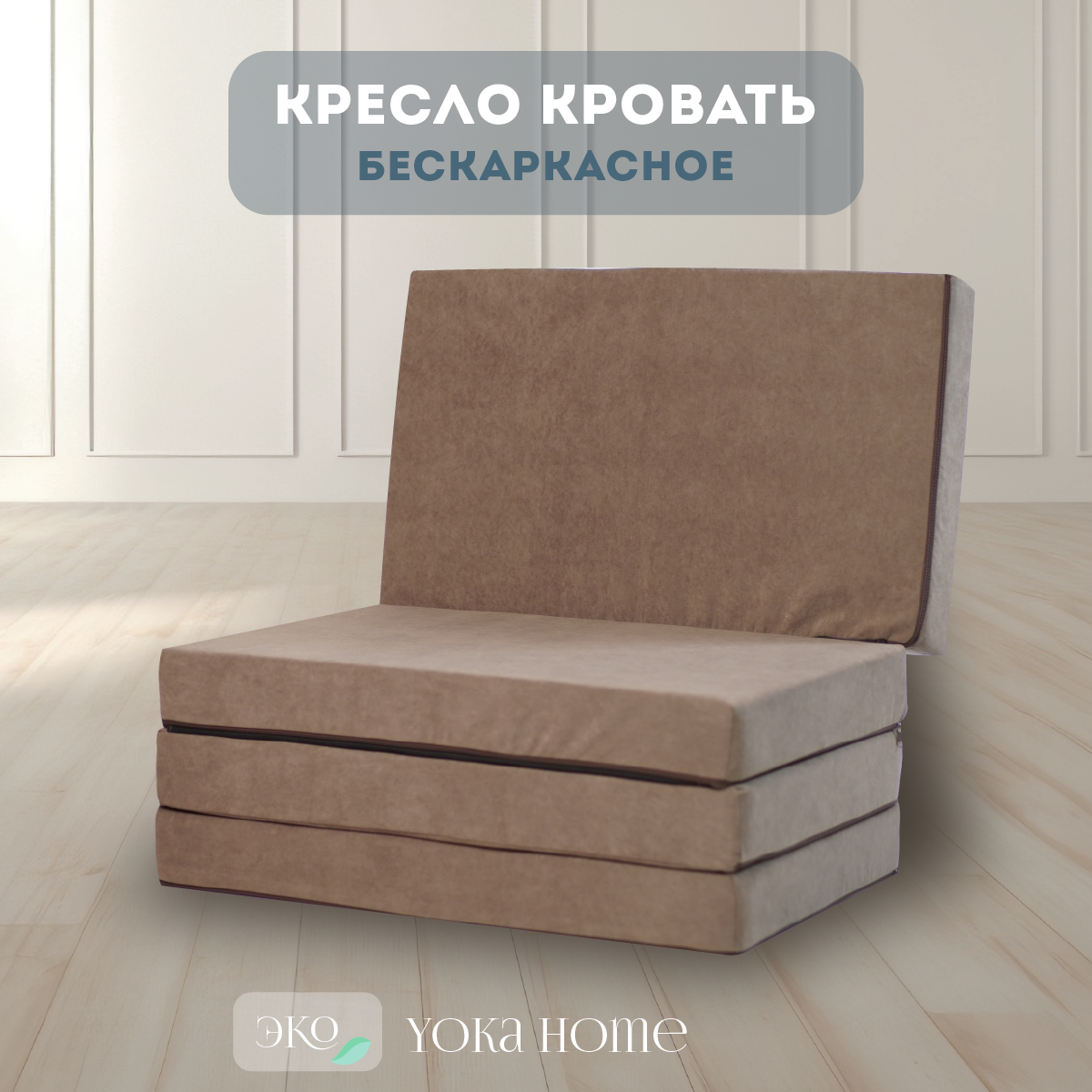 Кресло кровать Yoka Home, съемный чехол, микровелюровая обивка, коричневый