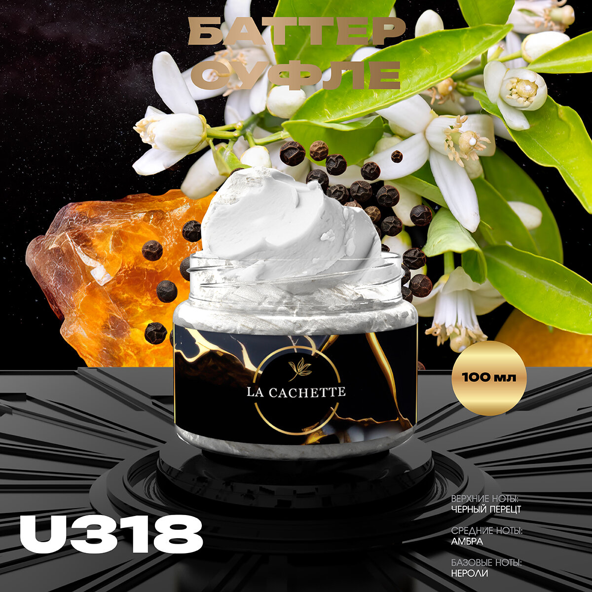 Крем баттер для тела парфюмированный La Cachette U318 Black Pepper & Amber, Neroli, 100 мл