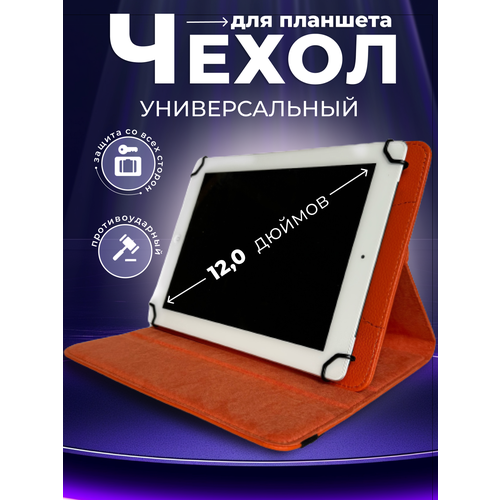 Чехол для планшета 12 дюймов Универсальный оранжевый