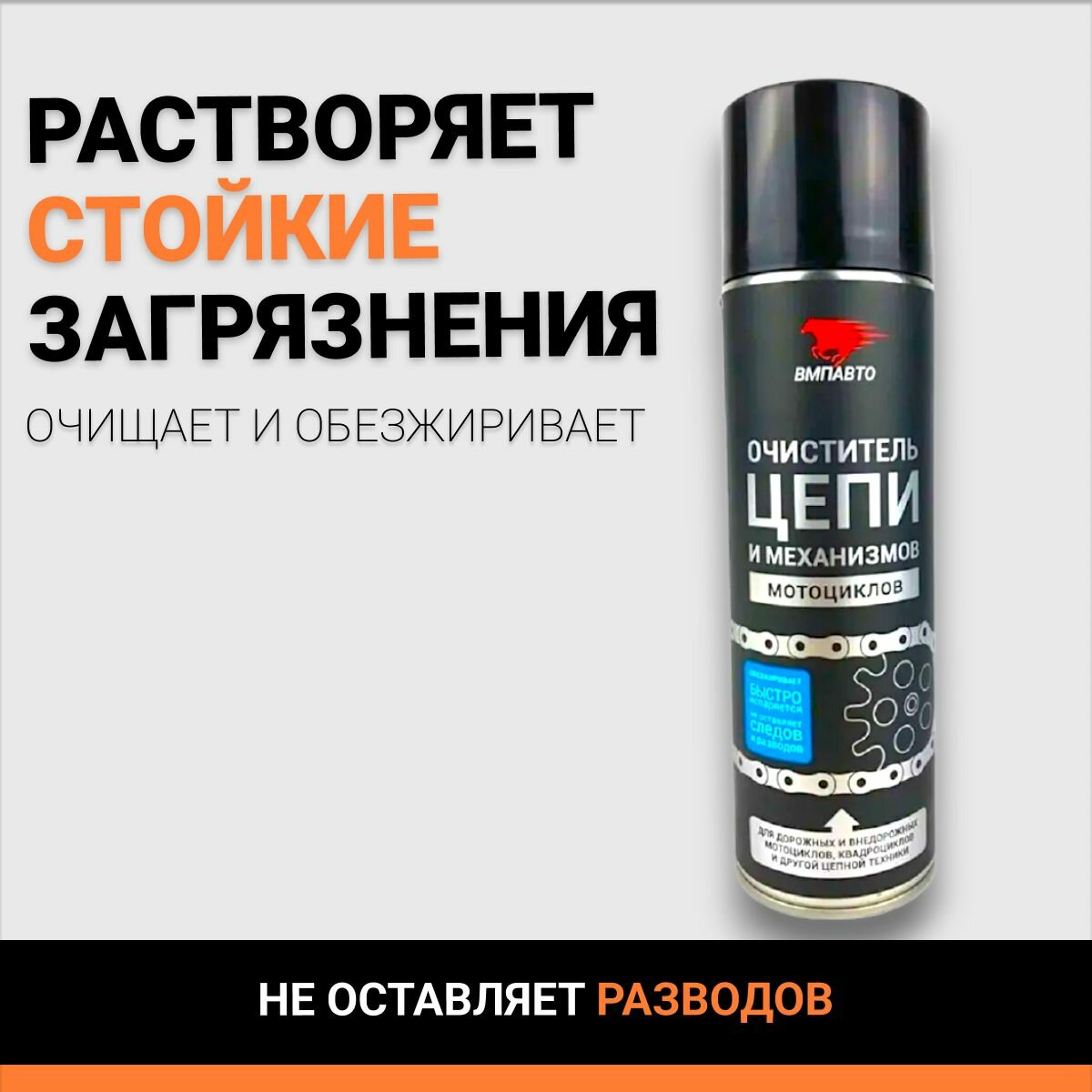 Очиститель мото цепи (аэрозоль) (0.65L) ВМПАВТО